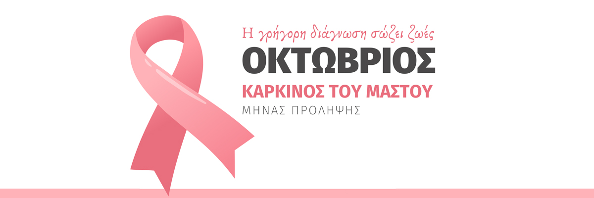 Οκτώβριος: Μήνας Ενημέρωσης & Ευαισθητοποίησης για τον Καρκίνο του Μαστού